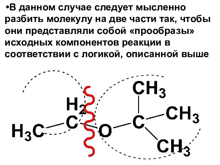 В данном случае следует мысленно разбить молекулу на две части