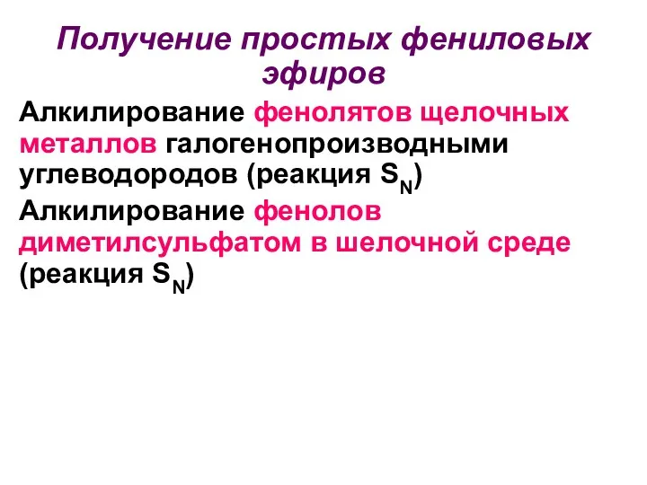 Получение простых фениловых эфиров Алкилирование фенолятов щелочных металлов галогенопроизводными углеводородов