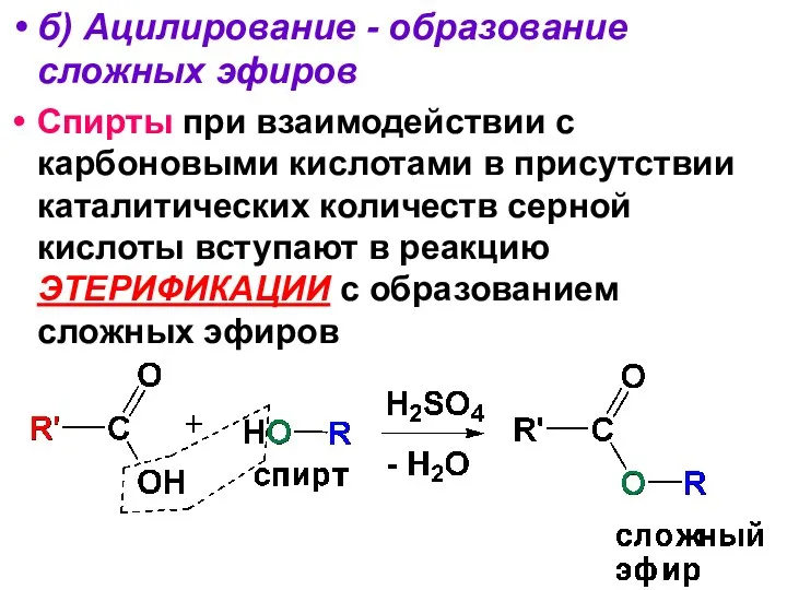 б) Ацилирование - образование сложных эфиров Спирты при взаимодействии с