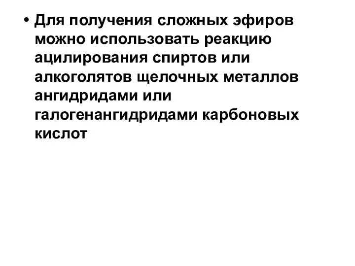 Для получения сложных эфиров можно использовать реакцию ацилирования спиртов или