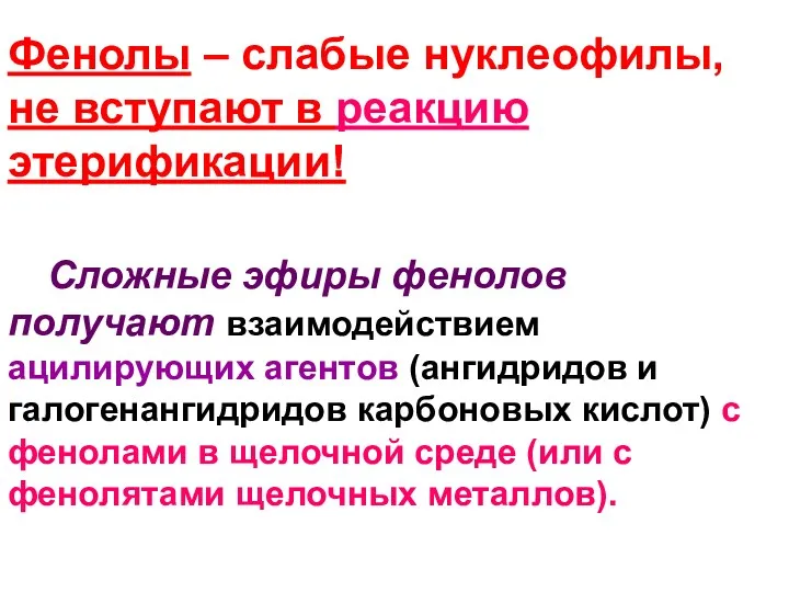 Фенолы – слабые нуклеофилы, не вступают в реакцию этерификации! Сложные