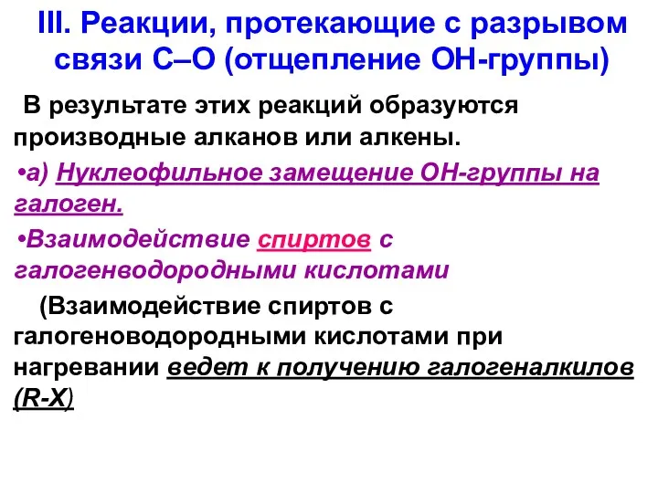 III. Реакции, протекающие с разрывом связи С–О (отщепление ОН-группы) В