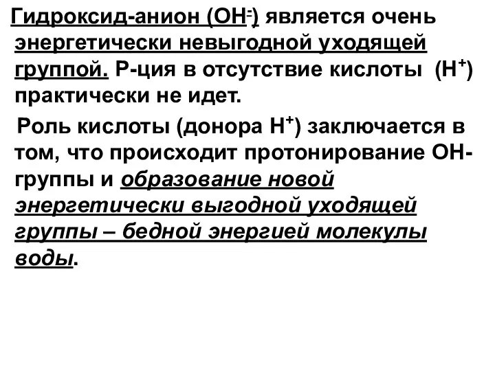 Гидроксид-анион (ОН-) является очень энергетически невыгодной уходящей группой. Р-ция в