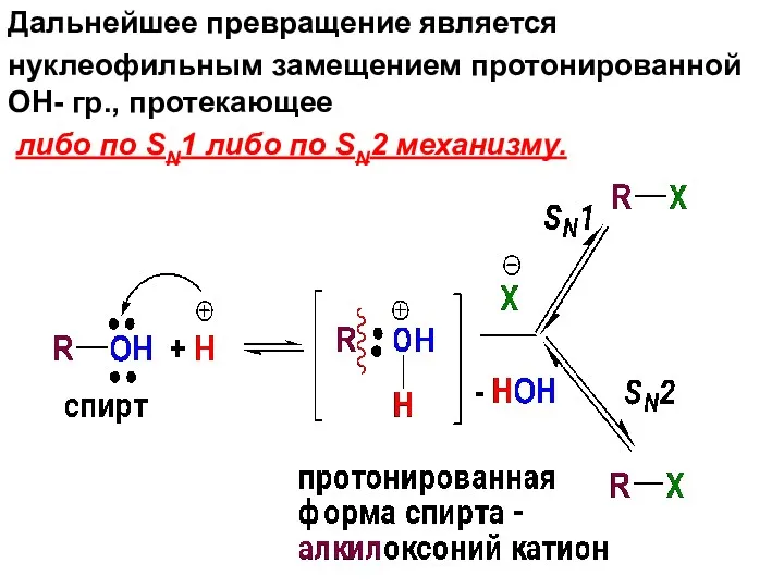 Дальнейшее превращение является нуклеофильным замещением протонированной OH- гр., протекающее либо по SN1 либо по SN2 механизму.