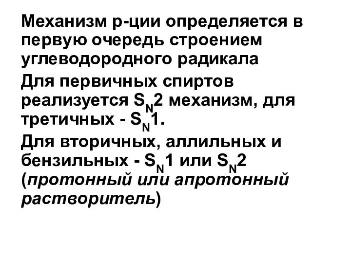 Mеханизм р-ции определяется в первую очередь cтроением углеводородного радикала Для