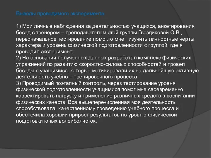 Выводы проводимого эксперимента 1) Мои личные наблюдения за деятельностью учащихся,