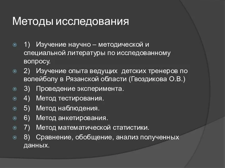 Методы исследования 1) Изучение научно – методической и специальной литературы