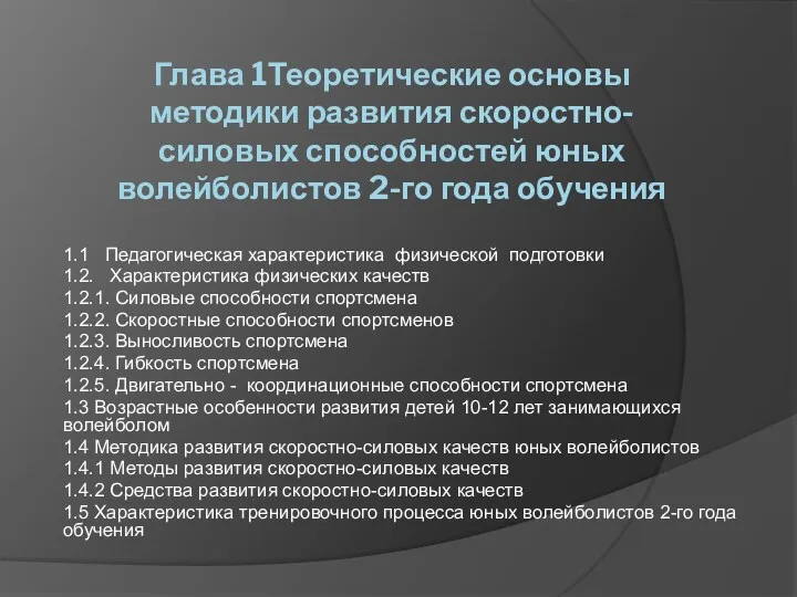 Глава 1Теоретические основы методики развития скоростно-силовых способностей юных волейболистов 2-го