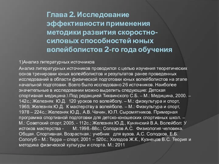 Глава 2. Исследование эффективности применения методики развития скоростно-силовых способностей юных