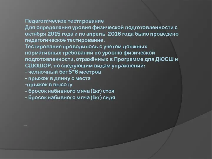 Педагогическое тестирование Для определения уровня физической подготовленности с октября 2015