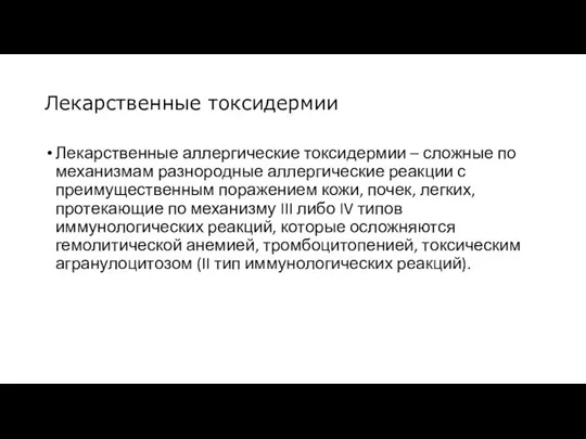 Лекарственные токсидермии Лекарственные аллергические токсидермии – сложные по механизмам разнородные