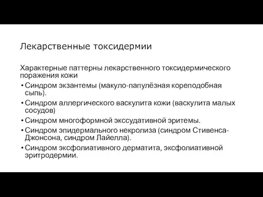 Лекарственные токсидермии Характерные паттерны лекарственного токсидермического поражения кожи Синдром экзантемы