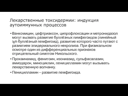 Лекарственные токсидермии: индукция аутоиммунных процессов Ванкомицин, цефтриаксон, ципрофлоксацин и метронидазол