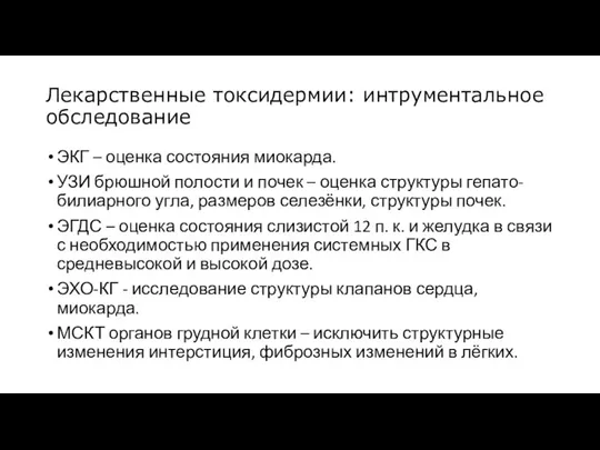 Лекарственные токсидермии: интрументальное обследование ЭКГ – оценка состояния миокарда. УЗИ