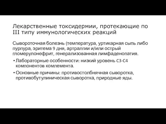 Лекарственные токсидермии, протекающие по III типу иммунологических реакций Сывороточная болезнь