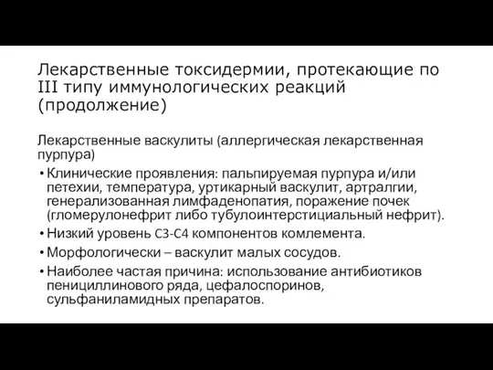 Лекарственные токсидермии, протекающие по III типу иммунологических реакций (продолжение) Лекарственные