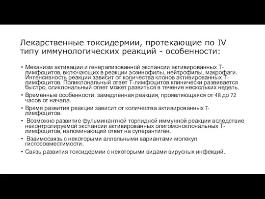 Лекарственные токсидермии, протекающие по IV типу иммунологических реакций - особенности: