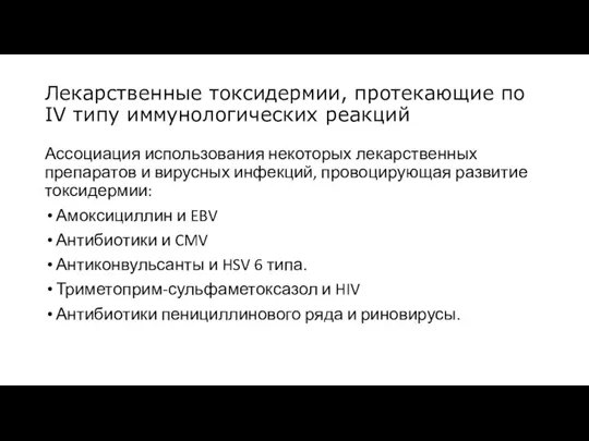 Лекарственные токсидермии, протекающие по IV типу иммунологических реакций Ассоциация использования