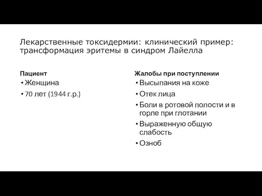 Лекарственные токсидермии: клинический пример: трансформация эритемы в синдром Лайелла Пациент