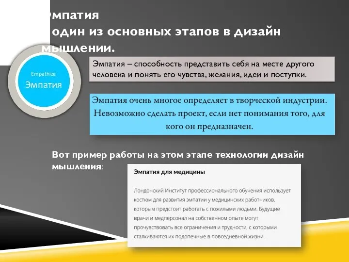 Эмпатия – способность представить себя на месте другого человека и