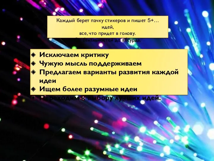 Каждый берет пачку стикеров и пишет 5+… идей, все, что