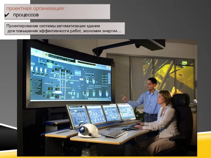 проектная организация: процессов Проектирование системы автоматизации здания для повышения эффективности работ, экономии энергии…
