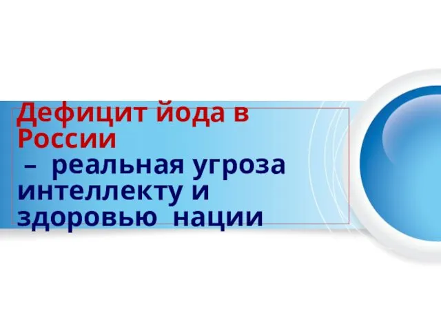 Дефицит йода в России – реальная угроза интеллекту и здоровью нации