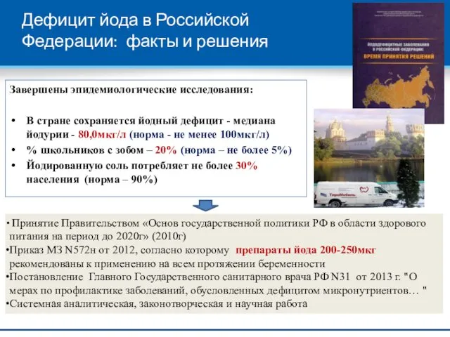 Дефицит йода в Российской Федерации: факты и решения Завершены эпидемиологические