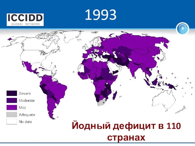 1993 Йодный дефицит в 110 странах