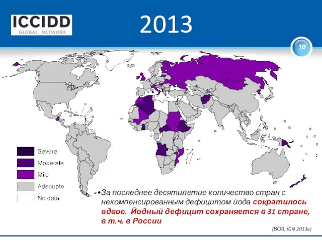 2013 За последнее десятилетие количество стран с некомпенсированным дефицитом йода