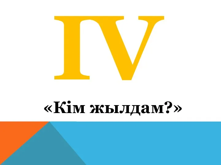 «Кім жылдам?» ІV