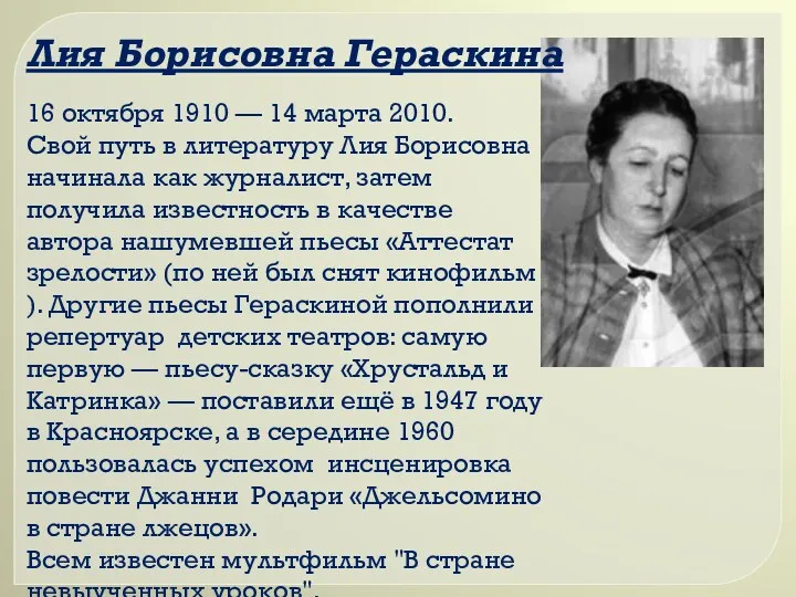 Лия Борисовна Гераскина 16 октября 1910 — 14 марта 2010.