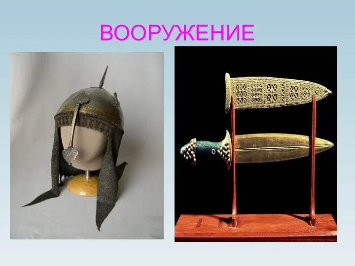 ВООРУЖЕНИЕ