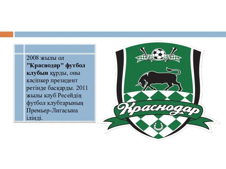 2008 жылы ол "Краснодар" футбол клубын құрды, оны кәсіпкер президент ретінде басқарды. 2011