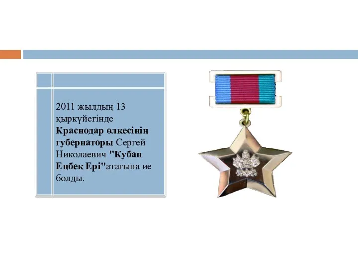 2011 жылдың 13 қыркүйегінде Краснодар өлкесінің губернаторы Сергей Николаевич "Кубан Еңбек Ері"атағына ие болды.