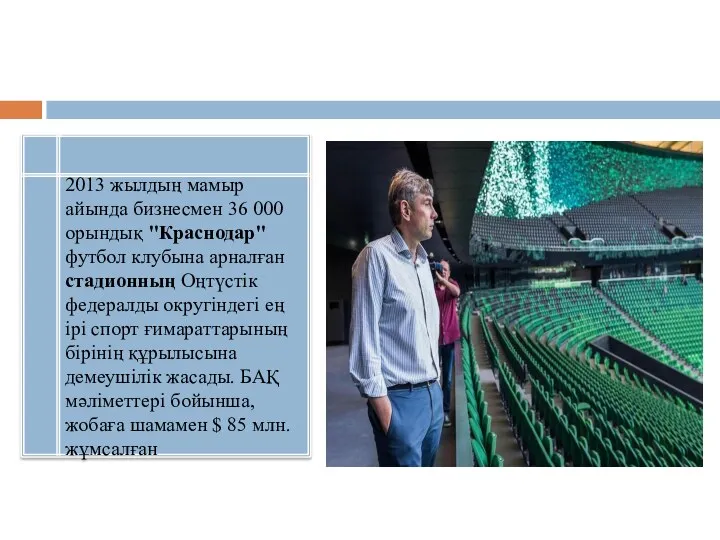2013 жылдың мамыр айында бизнесмен 36 000 орындық "Краснодар" футбол клубына арналған стадионның
