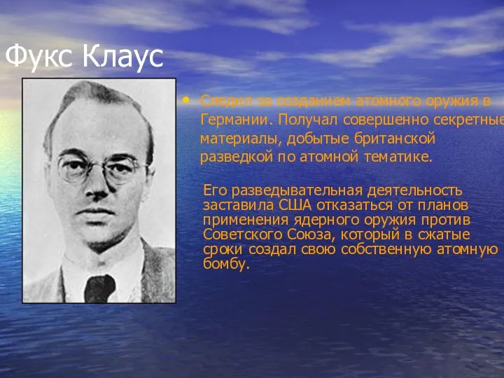 Фукс Клаус Следил за созданием атомного оружия в Германии. Получал