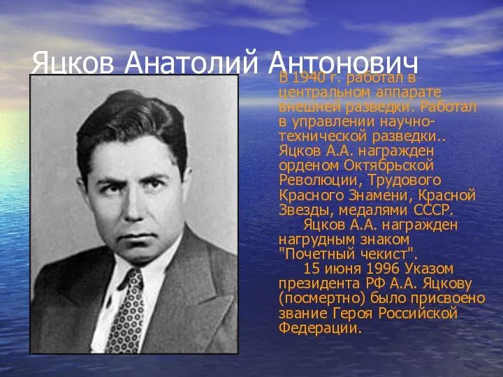 Яцков Анатолий Антонович В 1940 г. работал в центральном аппарате