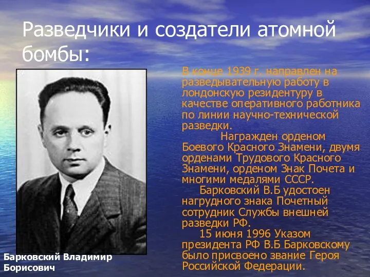 Разведчики и создатели атомной бомбы: В конце 1939 г. направлен