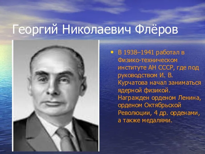 Георгий Николаевич Флёров В 1938–1941 работал в Физико-техническом институте АН