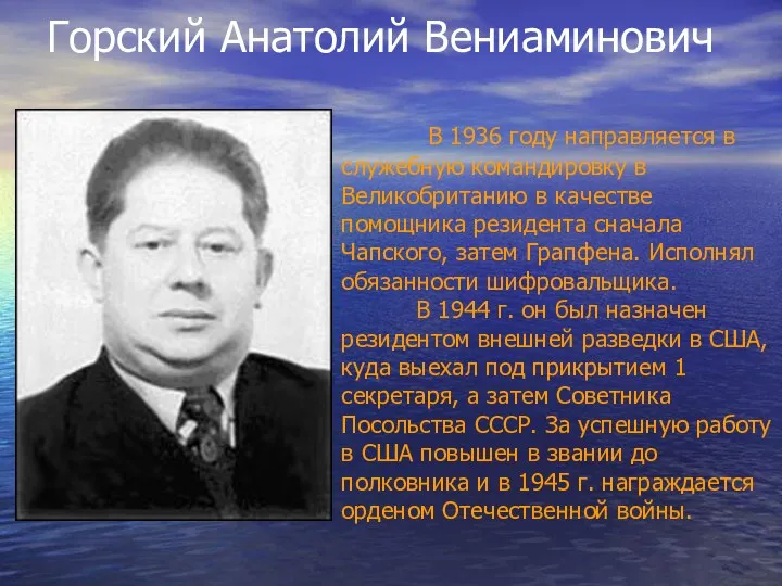 Горский Анатолий Вениаминович В 1936 году направляется в служебную командировку