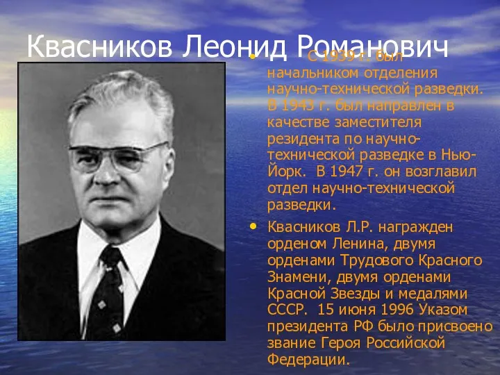 Квасников Леонид Романович С 1939 г. был начальником отделения научно-технической