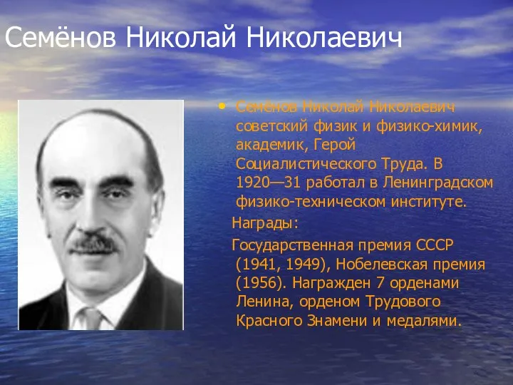 Семёнов Николай Николаевич Семёнов Николай Николаевич советский физик и физико-химик,