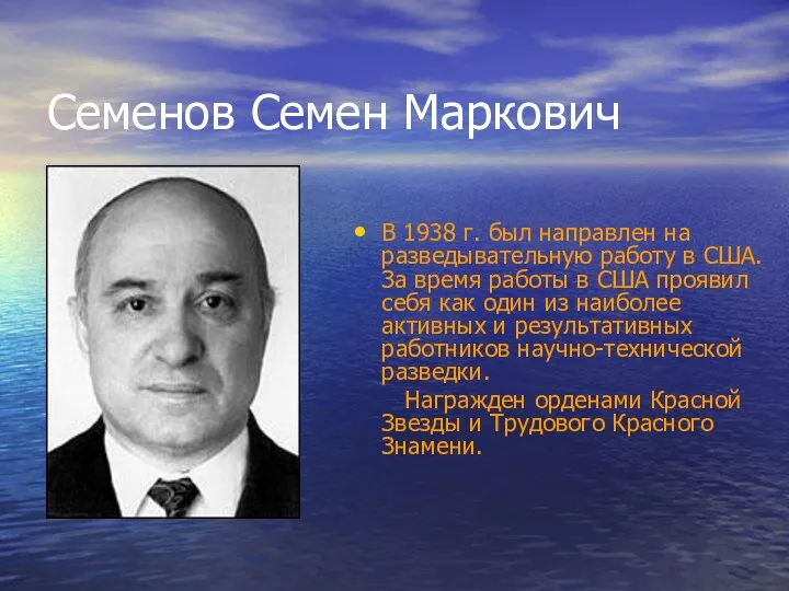 Семенов Семен Маркович В 1938 г. был направлен на разведывательную