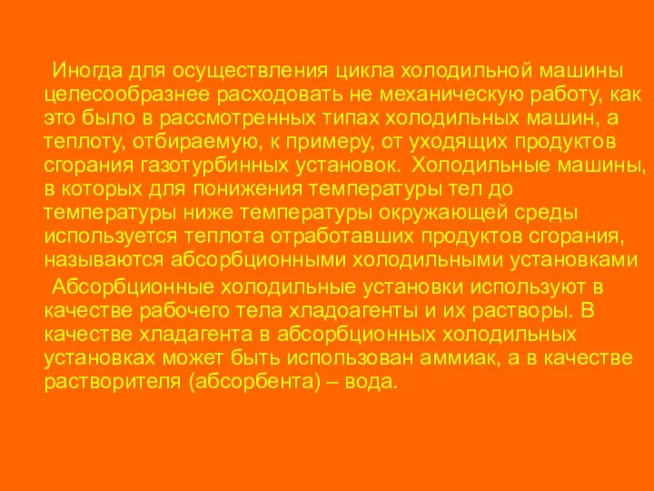 Иногда для осуществления цикла холодильной машины целесообразнее расходовать не механическую