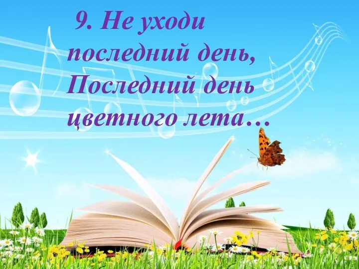 9. Не уходи последний день, Последний день цветного лета…