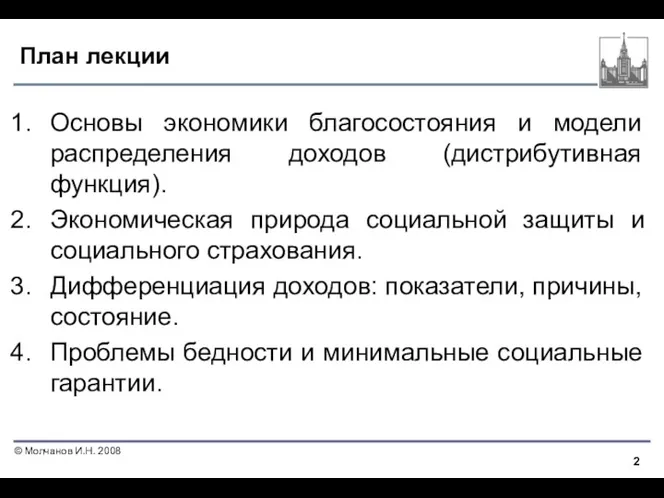 План лекции Основы экономики благосостояния и модели распределения доходов (дистрибутивная функция). Экономическая природа