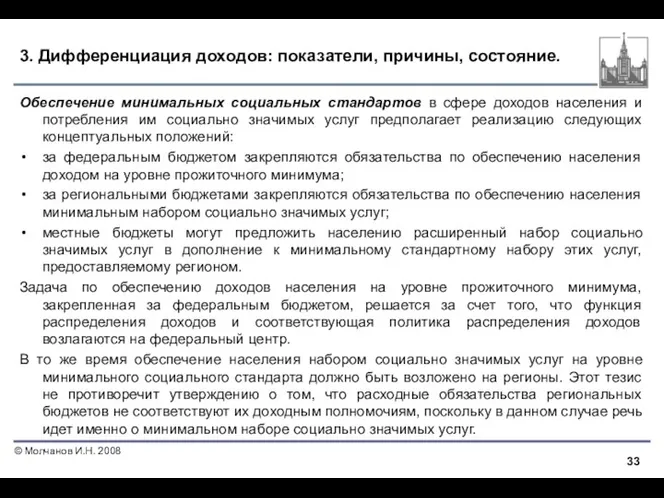 3. Дифференциация доходов: показатели, причины, состояние. Обеспечение минимальных социальных стандартов в сфере доходов