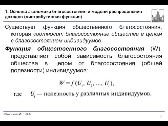 1. Основы экономики благосостояния и модели распределения доходов (дистрибутивная функция)