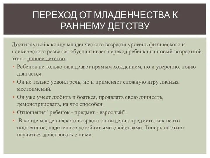 Достигнутый к концу младенческого возраста уровень физического и психического развития обуславливает переход ребенка